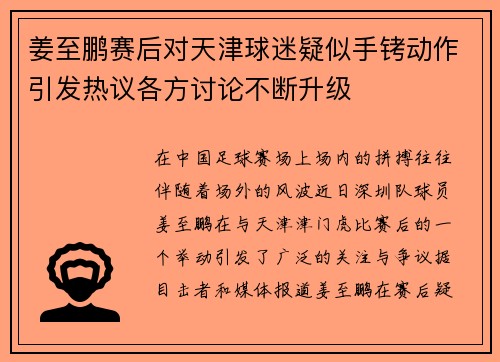 姜至鹏赛后对天津球迷疑似手铐动作引发热议各方讨论不断升级