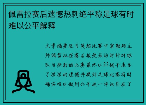 佩雷拉赛后遗憾热刺绝平称足球有时难以公平解释