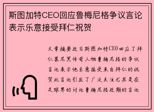 斯图加特CEO回应鲁梅尼格争议言论 表示乐意接受拜仁祝贺