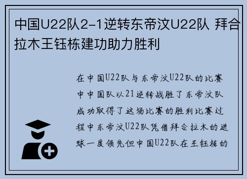 中国U22队2-1逆转东帝汶U22队 拜合拉木王钰栋建功助力胜利
