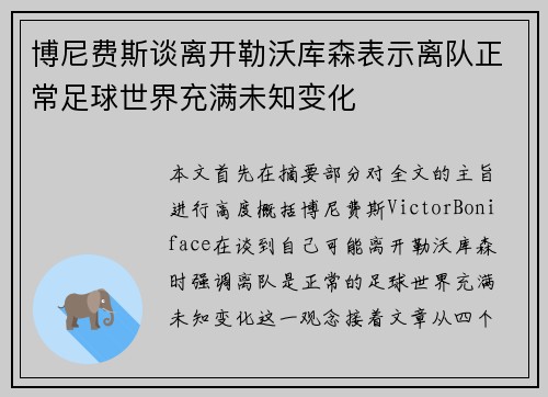 博尼费斯谈离开勒沃库森表示离队正常足球世界充满未知变化