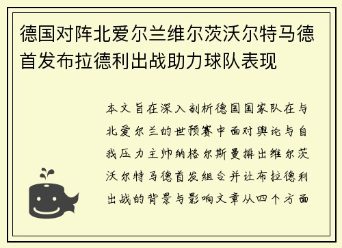 德国对阵北爱尔兰维尔茨沃尔特马德首发布拉德利出战助力球队表现