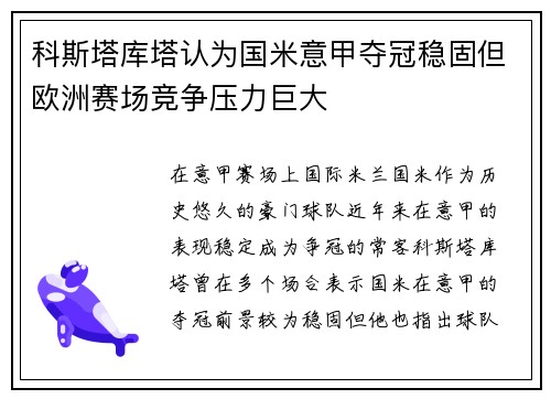 科斯塔库塔认为国米意甲夺冠稳固但欧洲赛场竞争压力巨大