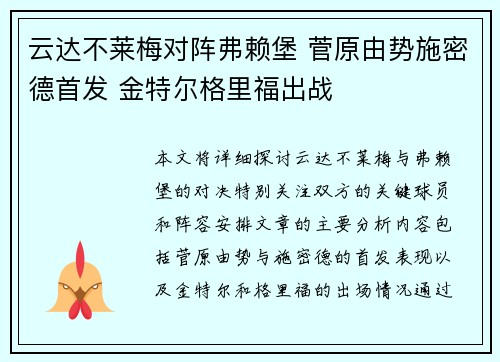 云达不莱梅对阵弗赖堡 菅原由势施密德首发 金特尔格里福出战